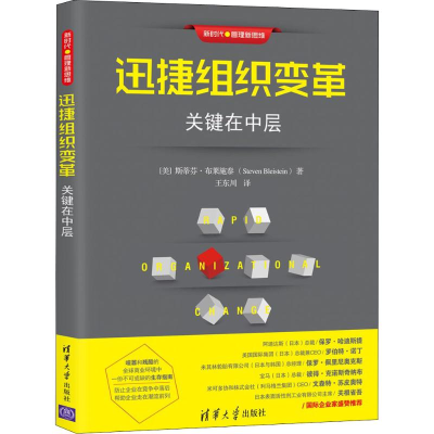 正版新书]迅捷组织变革 关键在中层斯蒂芬·布莱施泰978730250484
