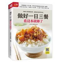 正版新书]做好一日三餐看这本就够了生活新实用编辑部9787553767