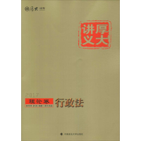 正版新书]厚大司考2017厚大讲义理论卷行政法黄韦博、 舒扬97875