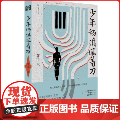 少年杨淇佩着刀(鲁迅文学奖得主的童年残酷物语)家庭深处那未被照亮的角落, 藏着我们每个人不为人知的故事。