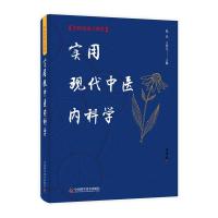 音像实用现代中医内科学(精)/中医名家大讲堂倪青