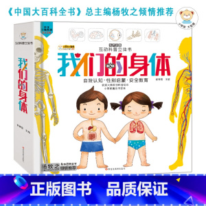 [正版]我们的身体3d立体书 全套科普百科全书人体故事书性别启蒙教育幼儿园大中小班儿童绘本书籍3-4-5-6岁揭秘翻翻