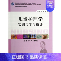 [正版]儿童护理学实训与学习指导/许玲/高职护理配教 许玲//臧伟红 书籍