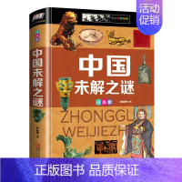 [硬壳精装]中国未解之谜(注音版) [正版]全套2册中国地理百科全书写给世界儿童地理百科旅游自然科普类知识环球 地理书籍