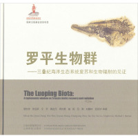 罗平生物群:三叠纪海洋生态系统复苏和生物辐射的见证(精)