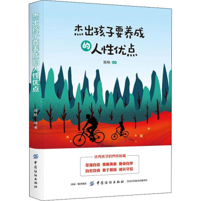 醉染图书杰出孩子要养成的人优点9787518060498