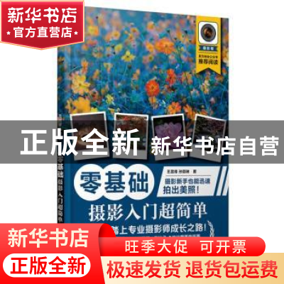 正版 零基础摄影入门超简单 王昌锋,孙懿琳 人民邮电出版社 97871