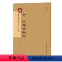 [正版]00弘一法师jin刚jing 小楷 放大书法字帖历代碑帖 硬笔毛笔硬笔钢笔繁体字书籍 小楷 毛笔 原碑原帖教程