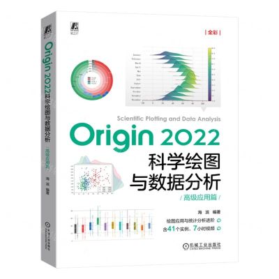 [N]Origin2022科学绘图与数据分析(高级应用篇)-9787111728177