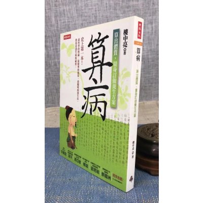 正版 算病 算出体质 量身订作方案 楼中亮 时报 时报