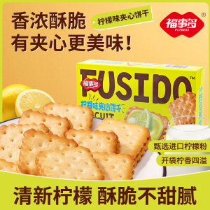 浙江金华老字号福事多升级款柠檬芝士巧克力夹心酥脆饼干营养早餐休闲零食