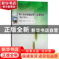 正版 电工技术基础实验与实训教程:电工学:电路·电机与控制·仿真: