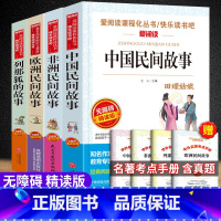 五年级上册快乐读书吧[全4本] [正版]中国民间故事全4册五年级必读的课外书非洲欧洲民间故事列那狐的故事田螺姑娘小学生5