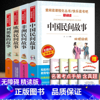 五年级上册快乐读书吧[全4本] [正版]中国民间故事全4册五年级必读的课外书非洲欧洲民间故事列那狐的故事田螺姑娘小学生5