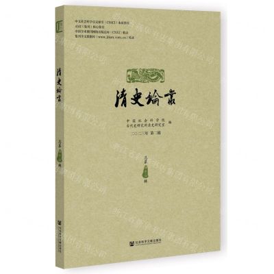 [N]清史论丛(2023年第2辑总第46辑)-9787522832418