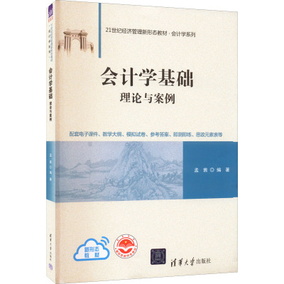 会计学基础 理论与案例