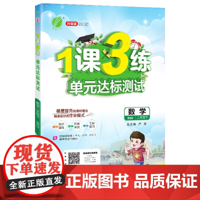 1课3练 二年级下册 小学数学 北师大版 2024年春新版教材同步全优作业本知识梳理易错题典基础夯实思维拓展