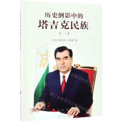[M]历史倒影中的塔吉克民族(1)-9787010206523