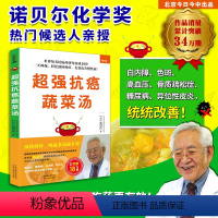 [正版]超强抗癌蔬菜汤 知名抗癌药研究权威 名列诺贝尔化学奖预测名单的学者亲授 预防癌症 吃菜比吃药更有效 一天两碗