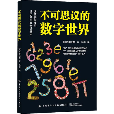 [M]不可思议的数字世界-9787518085071