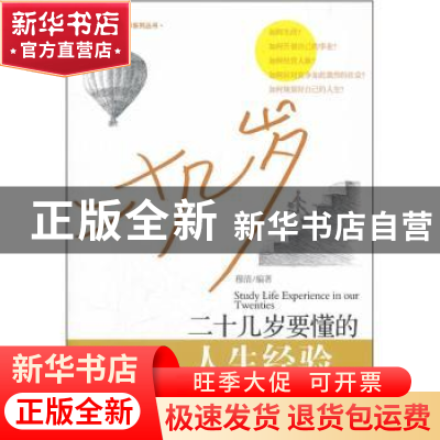 正版 二十几岁要懂的人生经验 穆清编著 经济管理出版社 97