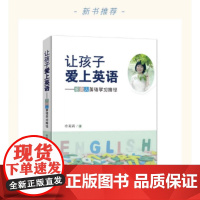 [正版]让孩子爱上英语:思文人英语学习路径 人格培养 语言能力一般学习能力思维品格文化意识四个维度描述义务教育阶段教学