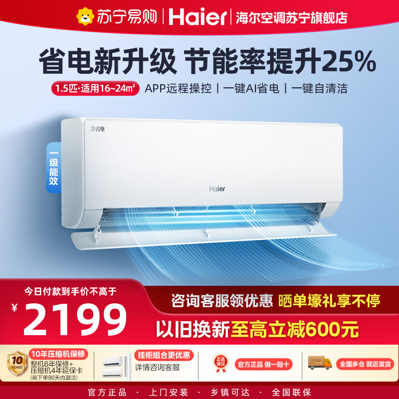 海尔(Haier)空调挂机净省电1.5匹p变频冷暖新一级智能壁挂式客厅卧室大风口节能省电KFR-35GW/E1-1