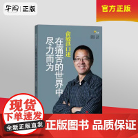 午阅正版 俞敏洪口述 在痛苦的世界中尽力而为 当代中国出版社 9787515400945