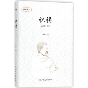 [M]鲁迅小说集.祝福-9787520802260