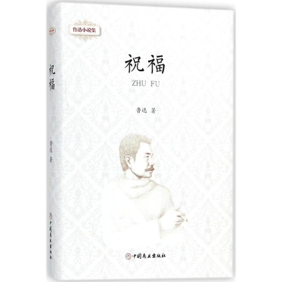 [M]鲁迅小说集.祝福-9787520802260