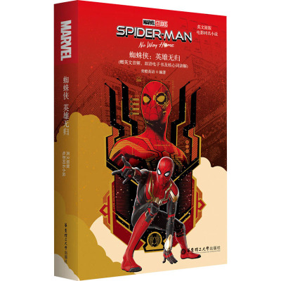 英文原版.Spider-Man:No Way Home 蜘蛛侠:英雄无归 (电影同名小说.赠英文音频、电子书及核心词讲解