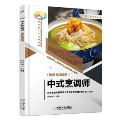 正版新书]中式烹调师(技师 高级技师)唐建华 编9787111712916