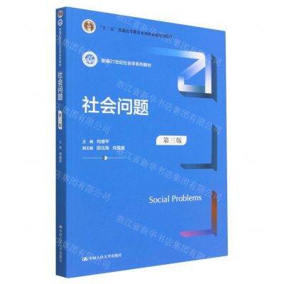 [N]社会问题(第3版新编21世纪社会学系列教材十二五普通高等教育本科国家级规划教材)-9787300316338