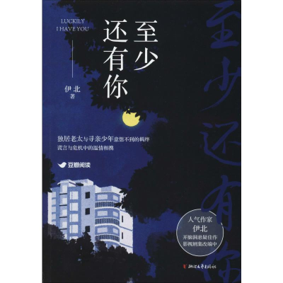 醉染图书至少还有你9787533959531