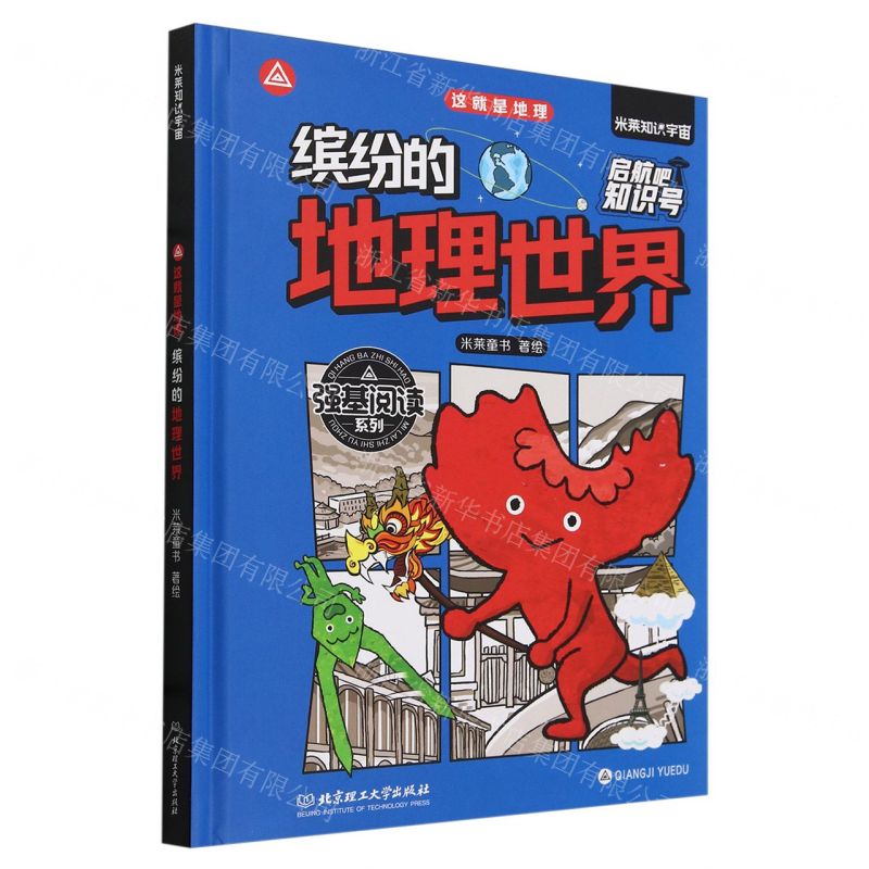 [N]这就是地理(缤纷的地理世界)(精)/强基阅读系列/启航吧知识号-9787576334319