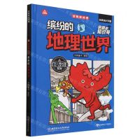 [N]这就是地理(缤纷的地理世界)(精)/强基阅读系列/启航吧知识号-9787576334319