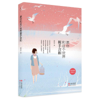 正版新书]愿你和这个世界握手言和作者9787514340112