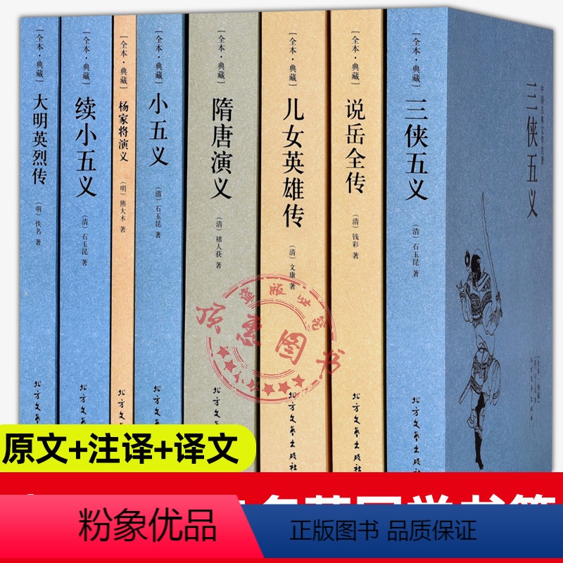 [正版]三侠五义全8册小五义续小五义隋唐演义说岳全传大明英烈传儿女英雄传杨家将演义中国古典小说历史文学名著青少年课外阅