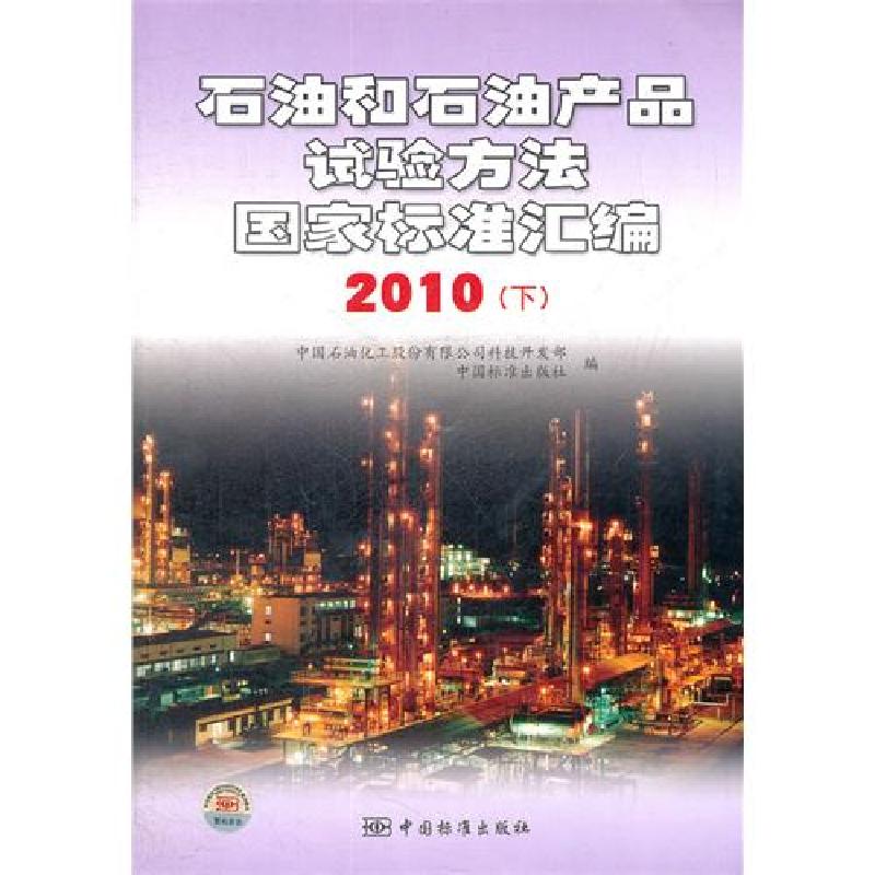 正版新书]2010-石油和石油产品试验方法国家标准汇编-下中国石油