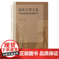 丝路文明互鉴:中世纪南波斯历史地理研究 9787573210548 上海古籍出版社 韩中义 著