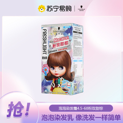 施华蔻斐丝丽泡泡染发乳4.5-68粉玫甜棕