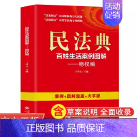 [正版]民法典百姓生活案例图解物权编 四色 大字版法律常识收录社会生活中的常见普遍法律问题典型案例法律知识读物