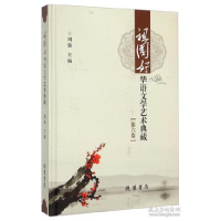 正版新书]祖国好华语文学艺术典藏周强9787512017382