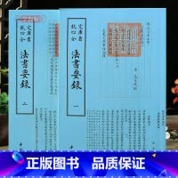 [正版]学海轩共2本钦定四库全书法书要录晋卫夫人笔阵图王羲之论书教子敬笔论古文大篆隶书行书章书右军书记等入门毛笔书法字