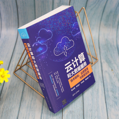 正版新书]云计算和大数据服务 技术架构、运营管理与智能实践陈