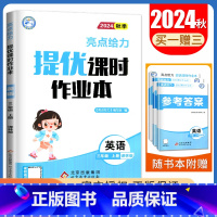 [三年级上]24秋英语(译林版) 小学通用 [正版]2024亮点给力提优课时作业本一二三四五六年级上册下册语文数学英语人