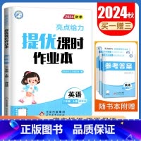 [三年级上]24秋英语(译林版) 小学通用 [正版]2024亮点给力提优课时作业本一二三四五六年级上册下册语文数学英语人