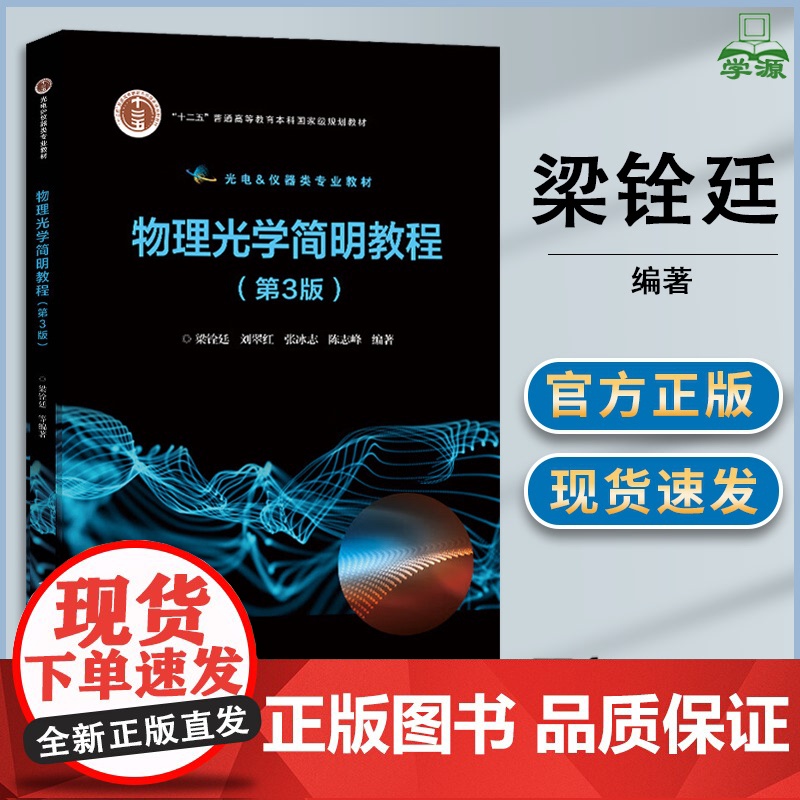 物理光学简明教程 第三版 第3版 梁铨廷 刘翠红 张冰志 电子工业出版社 十二五普通高等教育本科规划教材