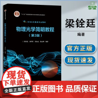 物理光学简明教程 第三版 第3版 梁铨廷 刘翠红 张冰志 电子工业出版社 十二五普通高等教育本科规划教材