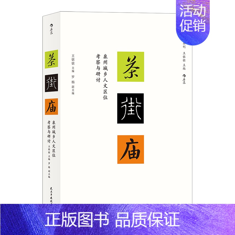 [正版]茶街庙 泉州城乡人文区位考察与研讨 王铭铭主编的社会人类学丛刊新作 地域文化民俗学书籍 978751392659